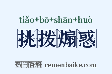 挑拨煽惑是什么意思的图片